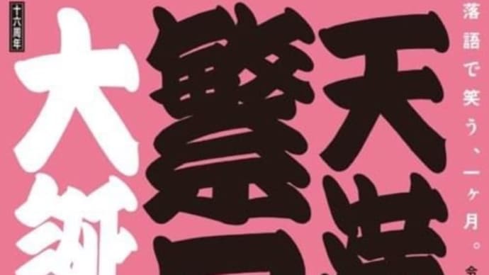天満天神繁昌亭 大誕生祭 (=´∀`)人(´∀`=)