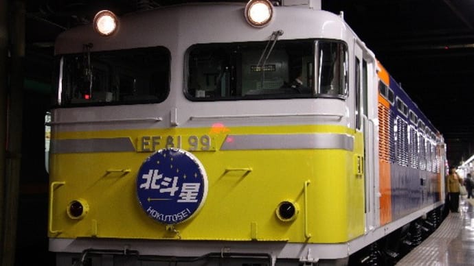 「甲種回送2008」リフレッシュ休暇北海道一周の旅 特別付録4.