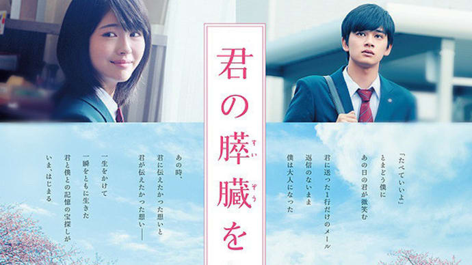 おうち映画(日本)・君の膵臓を食べたい