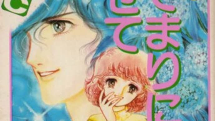 あさぎり夕先生、死去!