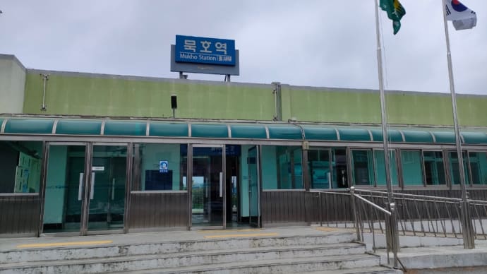 韓国江原道の墨湖駅を散策