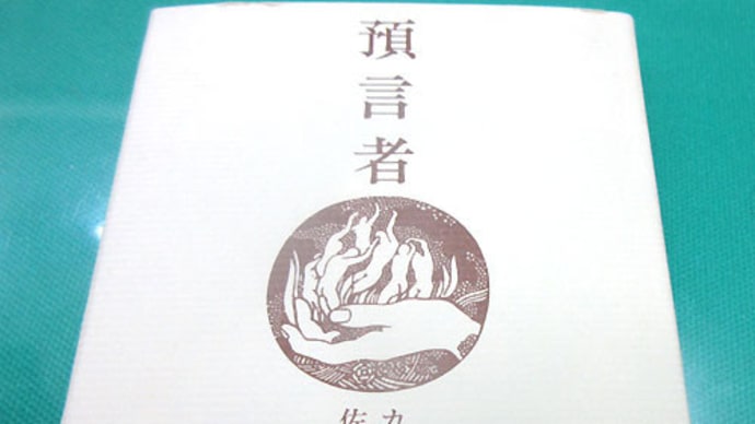 預言者とやらも・・・