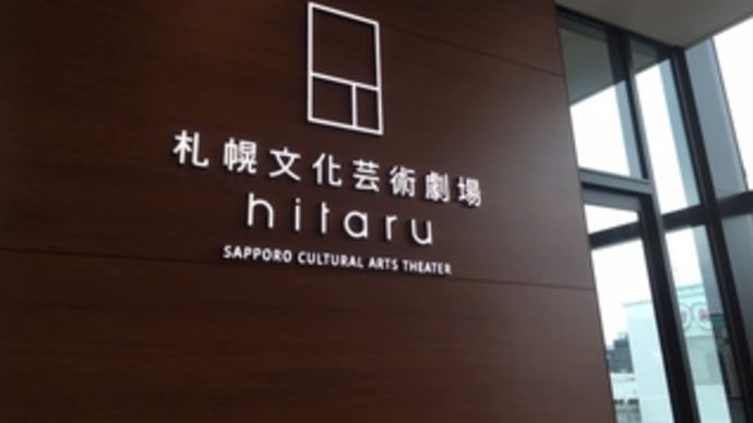 札幌芸術文化劇場hitaru