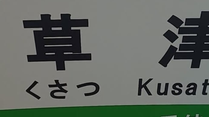 滋賀の方