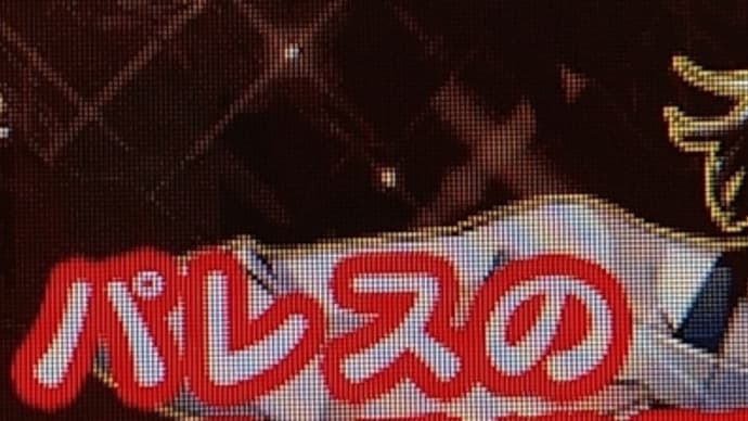 ここが、山田。