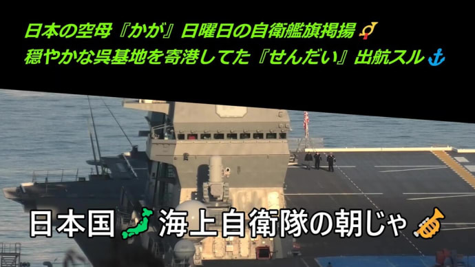 日本の空母『かが』日曜日の自衛艦旗掲揚📯穏やかな呉基地を寄港してた『せんだい』出航スル⚓