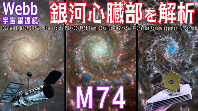 【JWST 実写】渦巻銀河「M74(NGC628)」ハッブル宇宙望遠鏡との連携でわかった銀河心臓部の構造
