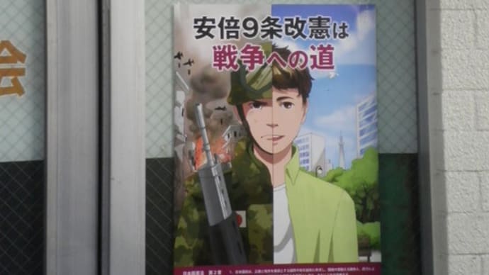 アベ政治を許さないポスター