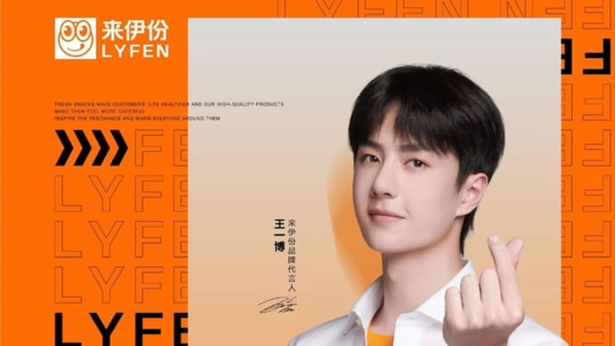 2022/05/16 王一博 来伊份