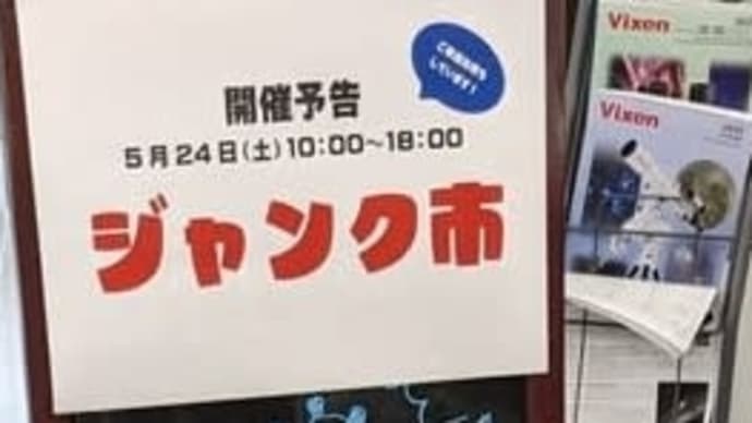 天体望遠鏡ショップ シュミットのジャンク市に行って来ました。