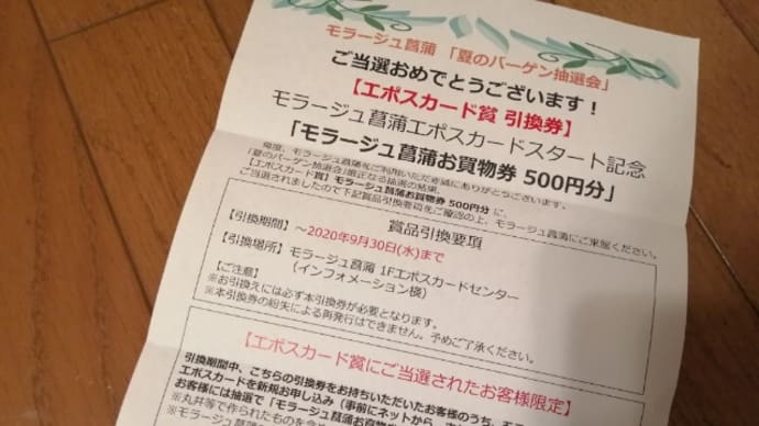 モラージュ菖蒲お買物券500円分当選!