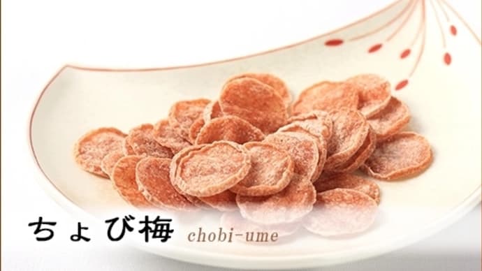 梅味の世界