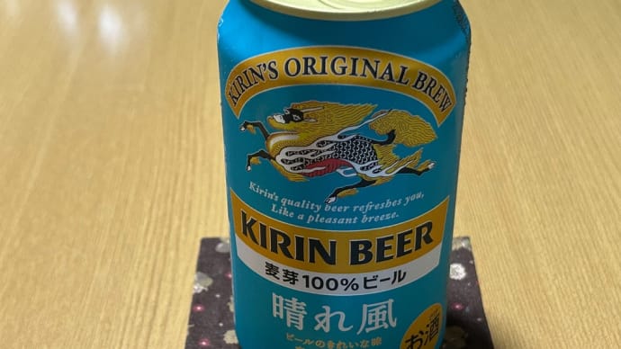 新発売のキリンビール「晴れ風🍺」飲んでみた(o^^o)