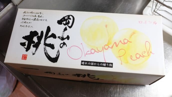 ウチ食べしま専科:『岡山果物工房』に予約していた岡山白桃ロイヤル赤秀品大玉3ケが到着。“水蜜が桃の形をしてとどまっている”感覚を楽しみました!