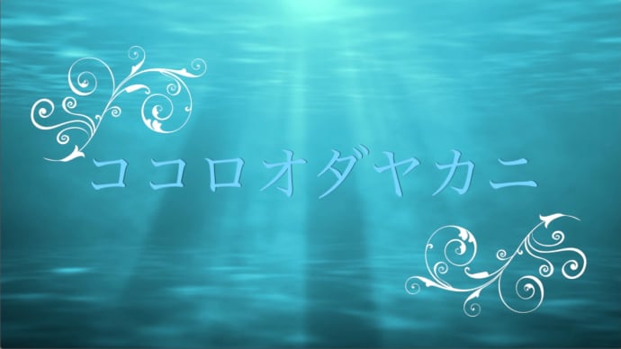 「ココロオダヤカニ」気持ちが休まる70分間。 アップしました。♬