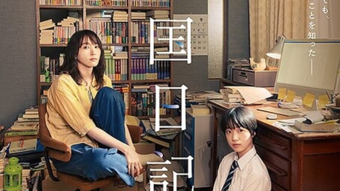 映画「違国日記」 新垣結衣