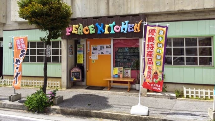2015年4月4日土曜日 嘉手納町 ピースキッチン