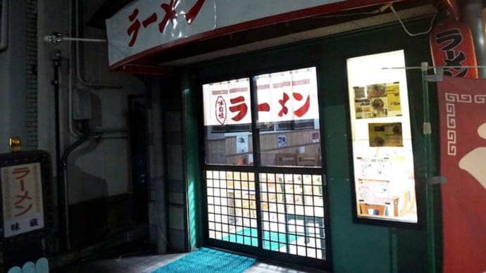 らーめん味蔵@大宮(京都) 鰹節ととろろ昆布の入った個性派京都ラーメンだ!