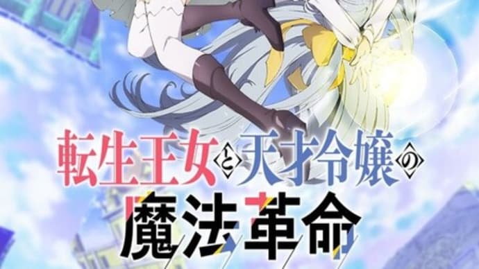 祝☆『転生王女と天才令嬢の魔法革命』アニメ化☆