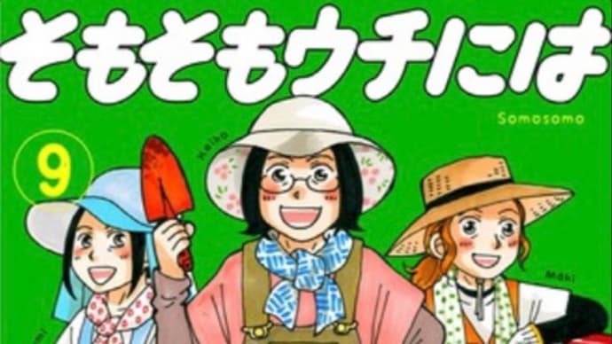 そもそもウチには芝生がない 9巻 漫画 ネタバレ感想