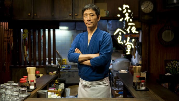ドラマ『深夜食堂』(2009~)