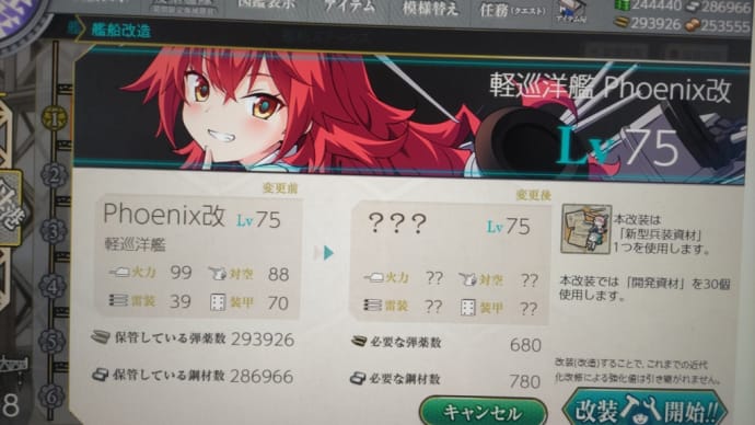 フェニックス改装