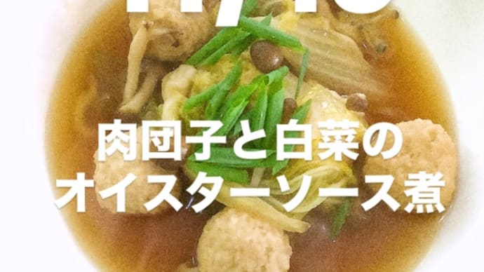 令和6年11月19日の日替わりは、肉団子と白菜のオイスターソース煮です