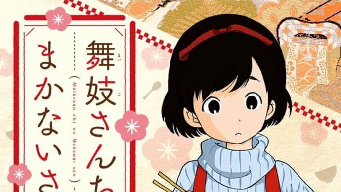 「舞妓さんちに行けない舞台めぐりさん」