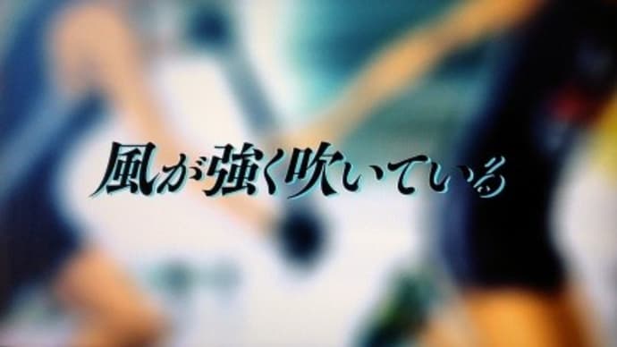 『風が強く吹いている』アニメ版
