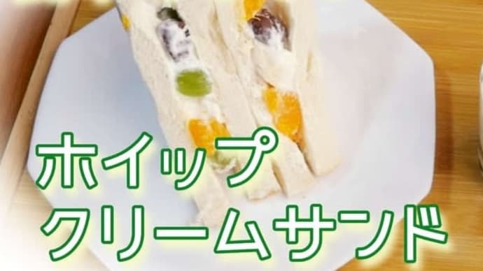 初めてのフルーツサンド!