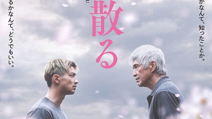 映画 春に散る