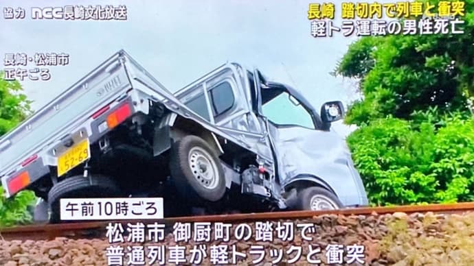 長崎の松浦鉄道の踏切に馬鹿ジジイが軽トラで侵入して気動車に打つかって自業自得でくたばりやがる