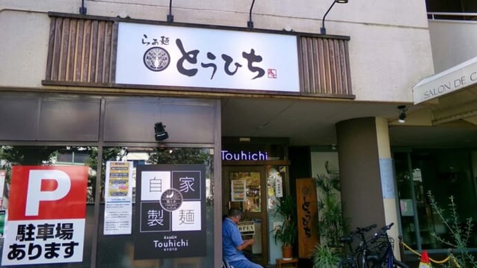 「らぁ麺とうひち」で昆布水つけそば 郵便局の木 黒猫