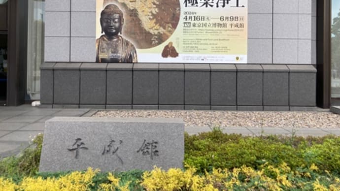 法然と極楽浄土展*東京国立博物館
