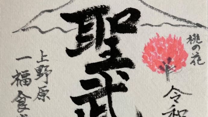聖武連山〜一福食堂