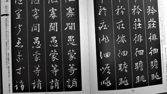 書道・最近の作品(隷書:束帶矜莊・・・)