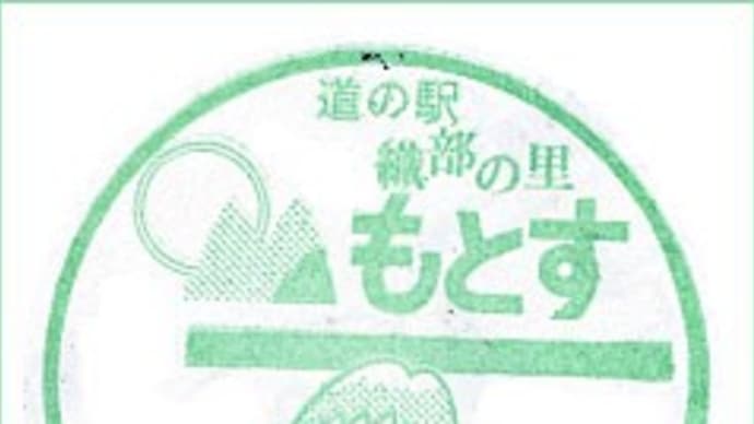 道の駅..織部の里もとす