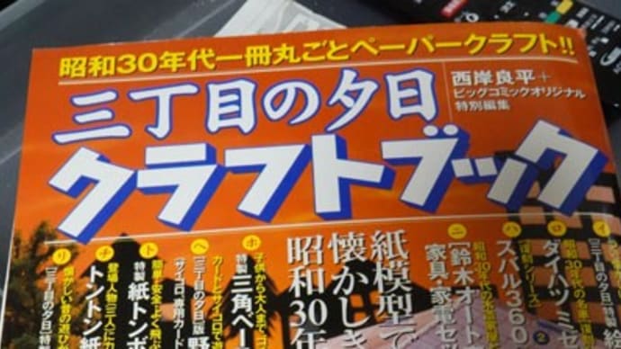 三丁目の夕日クラフトブックを作成した。