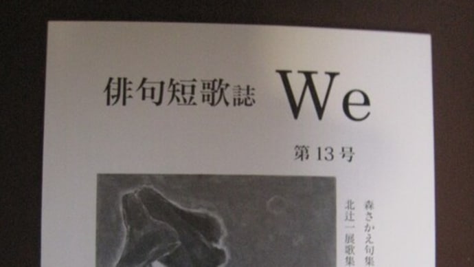 俳句短歌誌『We』第１３号　２校校正中