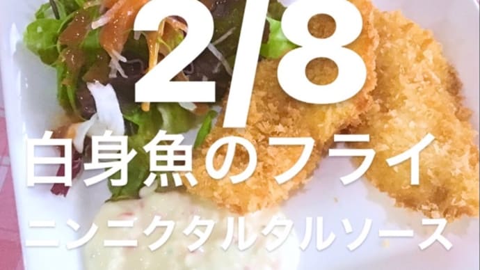 令和4年2月8日の日替わりは、白身魚のフライ、ニンニク香るタルタルソース💖です。