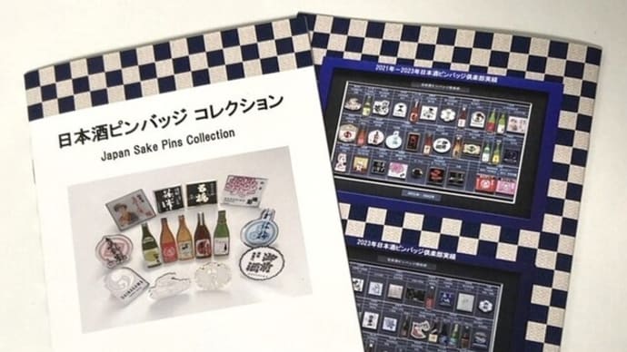 日本酒・酒蔵のピンバッジ図録「Japan Sake Pins Collection」