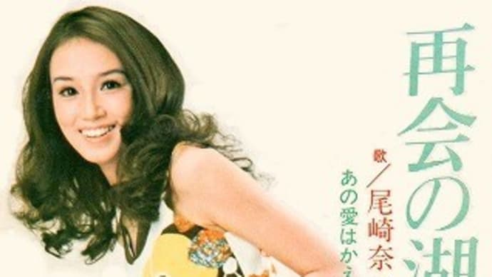 尾崎奈々の再会エレキ歌謡