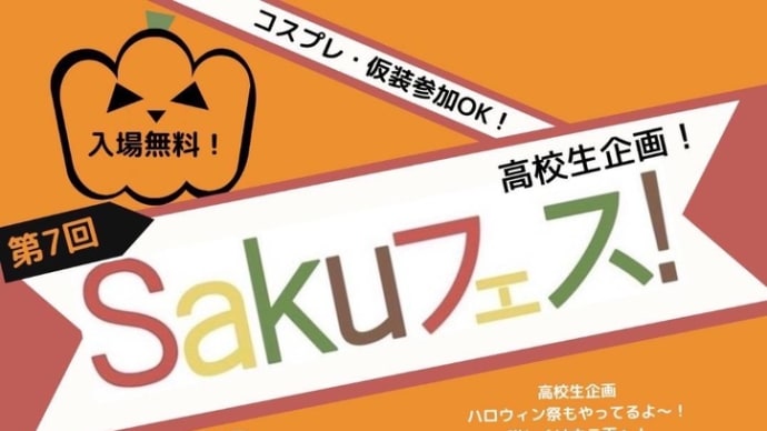 お次はSakuフェスです!