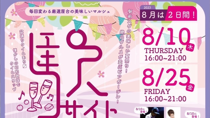 8月25日も加古川駅前でイベントが！
