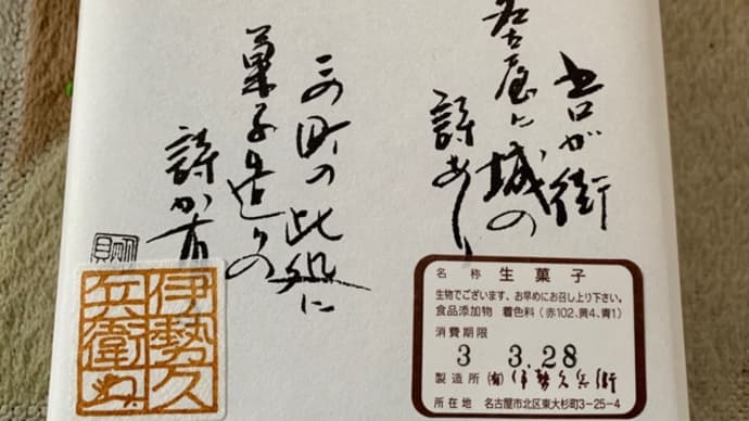 御菓子所♪伊勢久兵衛でお買い物o(*^▽^*)o