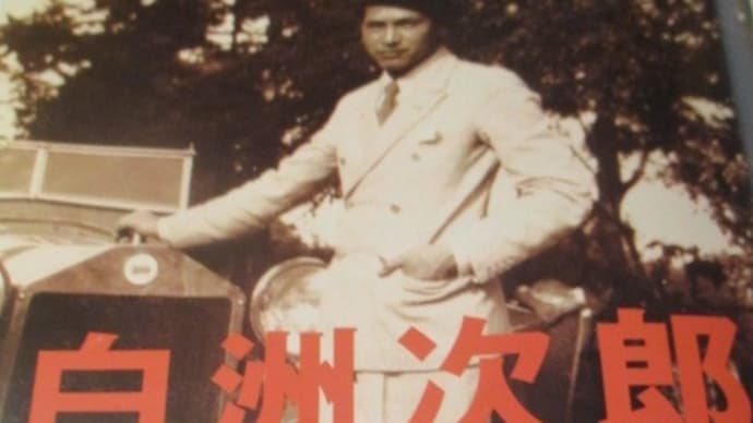 日本人でいちばんカッコいい男・・・白洲次郎 マッカーサーやGHQと正々堂々と楯突いたダンディズム 目指すはカントリージェントルマン