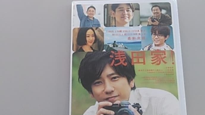 浅田家DVD