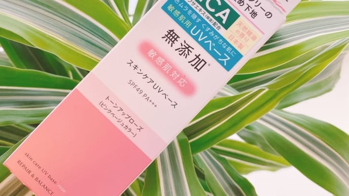 明色化粧品さまの【リペア&バランス スキンケアUVベース<トーンアップロズ>】