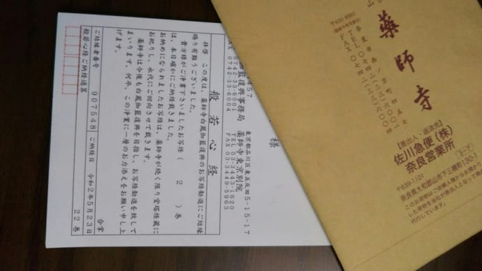 おうちで薬師寺