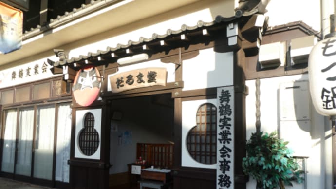 舞鶴への2泊3日の旅行記 on 2021-11-17~11-19 その7 だるま堂のだるま様